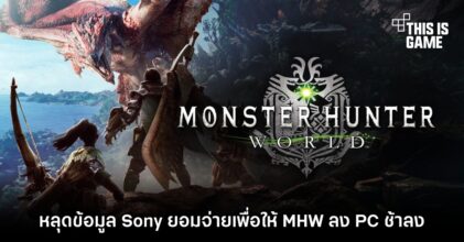 หลุดข้อมูล Sony ยอมจ่ายเพื่อให้ Monster Hunter World ลง PC ช้าลง 14 หลุดข้อมูล Sony ยอมจ่ายเพื่อให้ Monster Hunter World ลง PC ช้าลง
