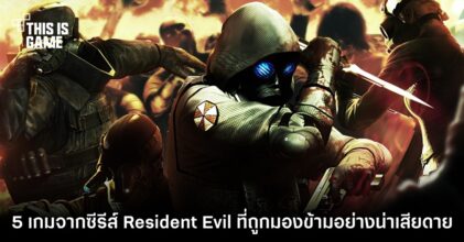 5 เกมจากซีรีส์ Resident Evil ที่ถูกมองข้ามอย่างน่าเสียดาย