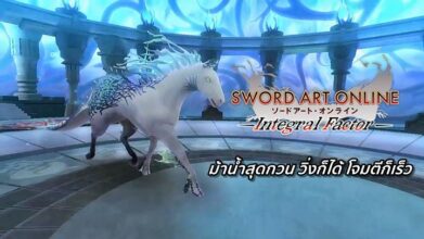 [ดีสอิสทิปส์] Sword Art Integral Factor – ม้าน้ำสุดกวน วิ่งก็ได้ โจมตีก็เร็ว