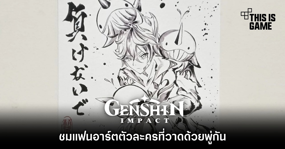 ชมแฟนอาร์ตตัวละคร Genshin Impact ที่วาดด้วยพู่กัน 1 ชมแฟนอาร์ตตัวละคร Genshin Impact ที่วาดด้วยพู่กัน