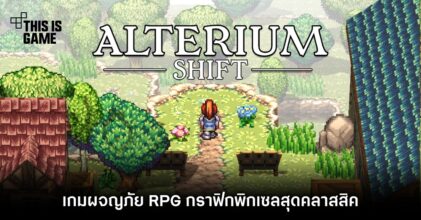 Alterium Shift เกมผจญภัย RPG กราฟิกพิกเซลสุดคลาสสิค