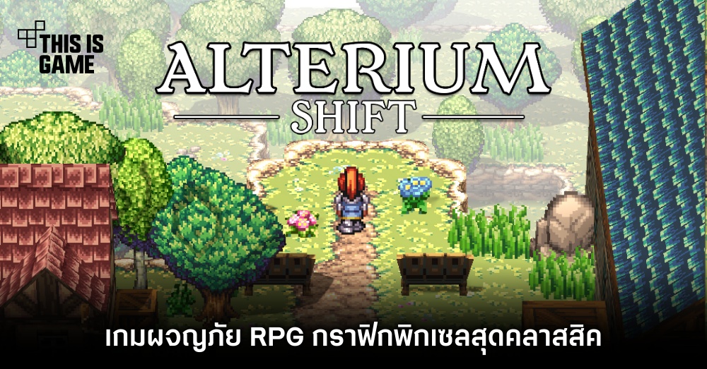 Alterium Shift เกมผจญภัย RPG กราฟิกพิกเซลสุดคลาสสิค 1 Alterium Shift เกมผจญภัย RPG กราฟิกพิกเซลสุดคลาสสิค