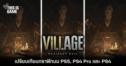เปรียบเทียบกราฟิก Resident Evil Village บน PS5 , PS4 Pro และ PS4 7 เปรียบเทียบกราฟิก Resident Evil Village บน PS5 , PS4 Pro และ PS4