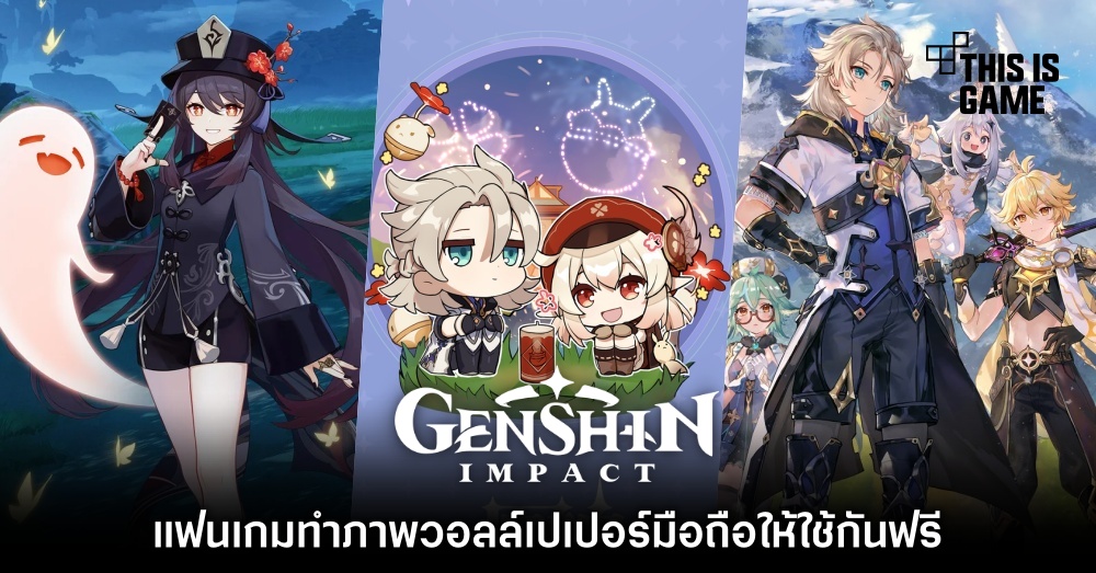 แฟน Genshin Impact ทำภาพวอลล์เปเปอร์มือถือให้ใช้ฟรี ๆ 1 แฟน Genshin Impact ทำภาพวอลล์เปเปอร์มือถือให้ใช้ฟรี ๆ