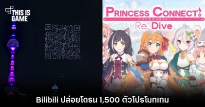 สุดอลัง! Bilibili ปล่อยโดรน 1,500 ตัวโปรโมท Princess Connect Re:Dive