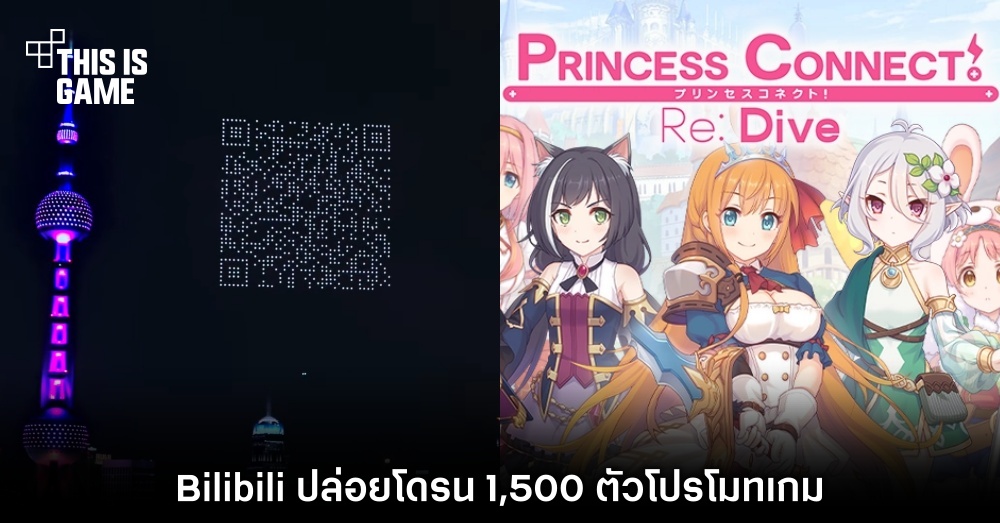 สุดอลัง! Bilibili ปล่อยโดรน 1,500 ตัวโปรโมท Princess Connect Re:Dive 1 สุดอลัง! Bilibili ปล่อยโดรน 1,500 ตัวโปรโมท Princess Connect Re:Dive