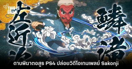 ดาบพิฆาตอสูร PS4 ปล่อยวิดีโอเกมเพลย์ Sakonji