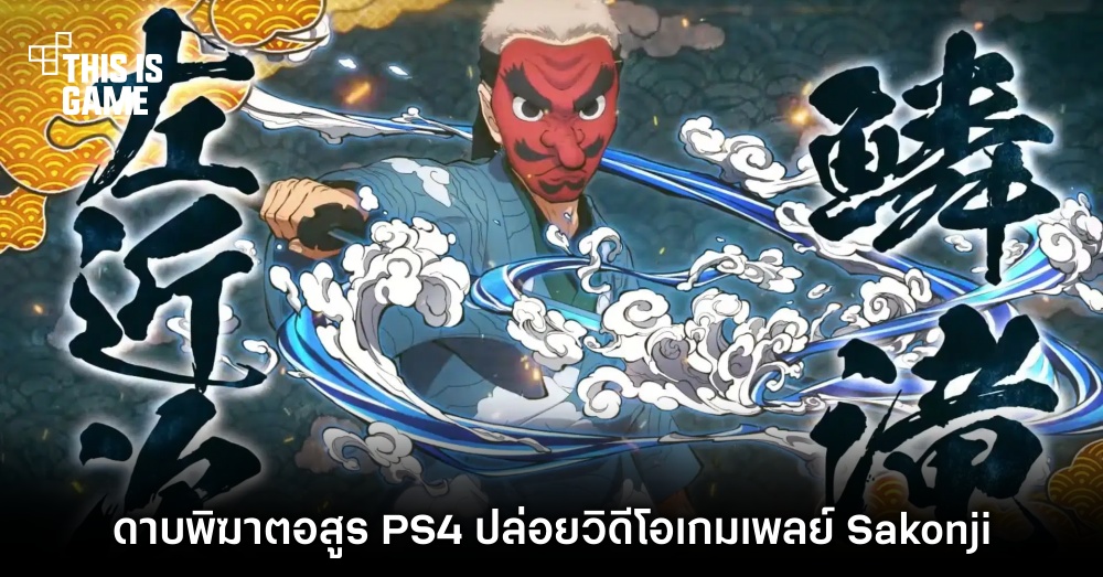 ดาบพิฆาตอสูร PS4 ปล่อยวิดีโอเกมเพลย์ Sakonji 1 ดาบพิฆาตอสูร PS4 ปล่อยวิดีโอเกมเพลย์ Sakonji