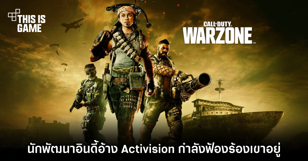 นักพัฒนาอินดี้อ้าง Activision กำลังฟ้องร้องเขาอยู่ 1 นักพัฒนาอินดี้อ้าง Activision กำลังฟ้องร้องเขาอยู่