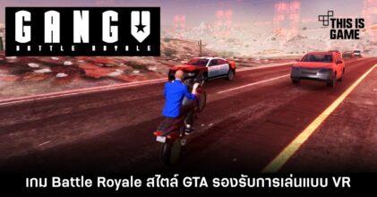 GangV เกม Battle Royale สไตล์ GTA รองรับการเล่นแบบ VR 5 GangV เกม Battle Royale สไตล์ GTA รองรับการเล่นแบบ VR