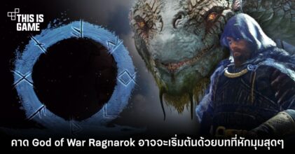 คาด God of War: Ragnarok อาจจะเริ่มต้นด้วยบทที่หักมุมสุด ๆ