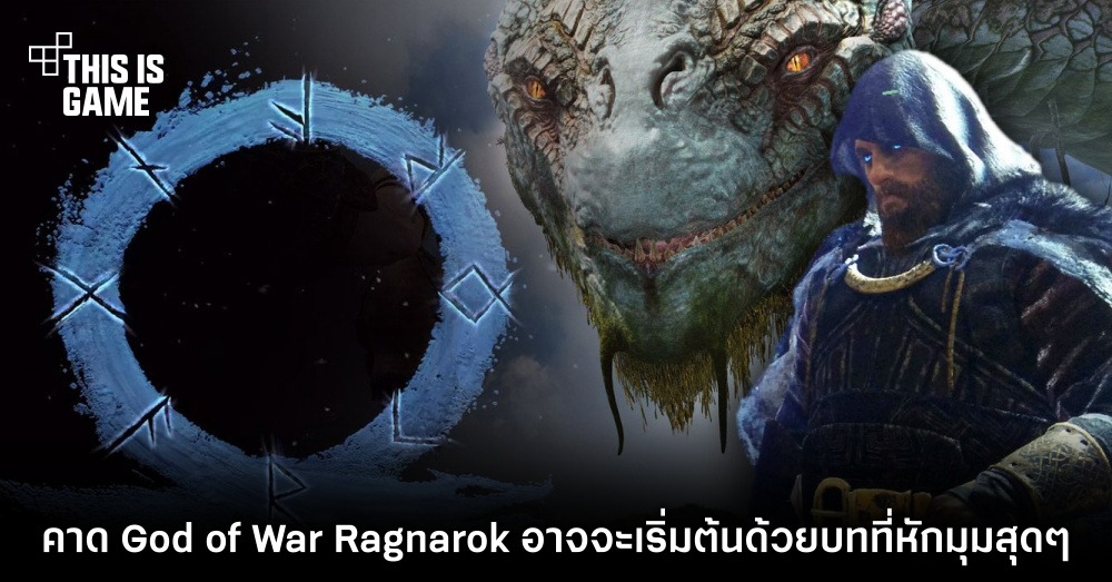 คาด God of War: Ragnarok อาจจะเริ่มต้นด้วยบทที่หักมุมสุด ๆ 1 คาด God of War: Ragnarok อาจจะเริ่มต้นด้วยบทที่หักมุมสุด ๆ