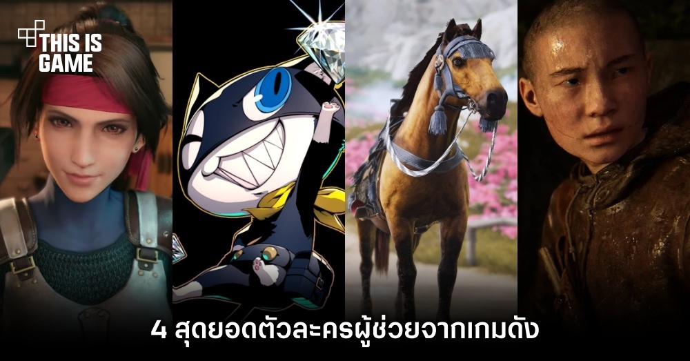 4 สุดยอดตัวละครผู้ช่วยจากเกมดัง