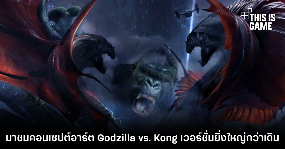 มาชมคอนเซปต์อาร์ต Godzilla vs. Kong เวอร์ชั่นยิ่งใหญ่กว่าเดิม 1 มาชมคอนเซปต์อาร์ต Godzilla vs. Kong เวอร์ชั่นยิ่งใหญ่กว่าเดิม