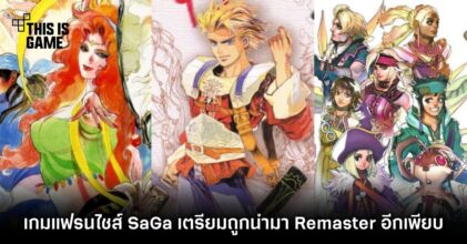 เกมแฟรนไชส์ SaGa เตรียมถูกนำมา Remaster อีกเพียบ 5 เกมแฟรนไชส์ SaGa เตรียมถูกนำมา Remaster อีกเพียบ