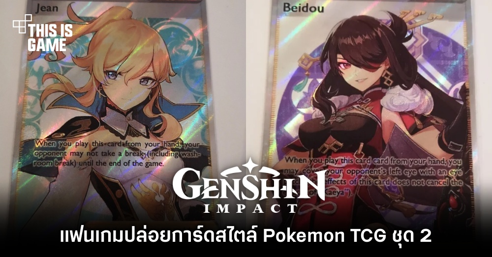 แฟนเกมปล่อยการ์ด Genshin Impact สไตล์ Pokemon TCG ชุด 2