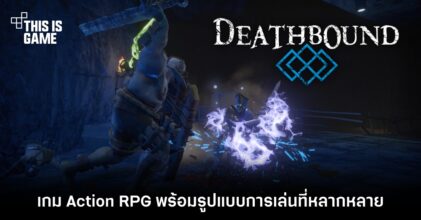 Deathbound เกม Action RPG พร้อมรูปแบบการเล่นที่หลากหลาย