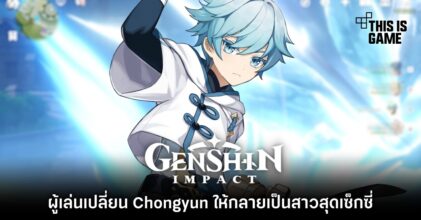 ผู้เล่น Genshin Impact เปลี่ยน Chongyun ให้กลายเป็นสาวสุดเซ็กซี่ 3 ผู้เล่น Genshin Impact เปลี่ยน Chongyun ให้กลายเป็นสาวสุดเซ็กซี่