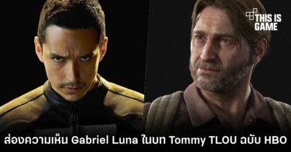 ส่องความเห็นแฟนเกมหลังทราบว่า Gabriel Luna จะมารับบท Tommy ใน The Last of Us ฉบับ HBO
