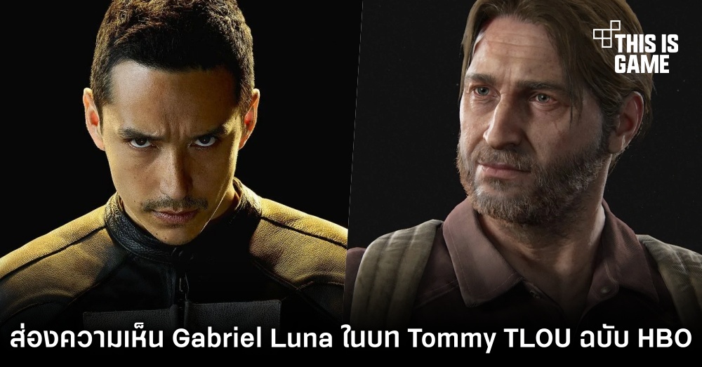 ส่องความเห็นแฟนเกมหลังทราบว่า Gabriel Luna จะมารับบท Tommy ใน The Last of Us ฉบับ HBO 1 ส่องความเห็นแฟนเกมหลังทราบว่า Gabriel Luna จะมารับบท Tommy ใน The Last of Us ฉบับ HBO