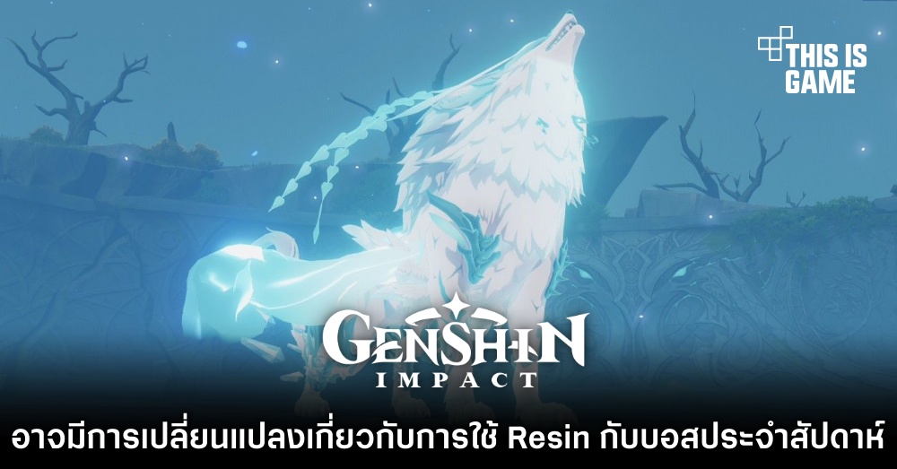 ทีมพัฒนาแง้มอาจมีการเปลี่ยนแปลงเกี่ยวกับการใช้ Resin กับบอสประจำสัปดาห์ 1 ทีมพัฒนาแง้มอาจมีการเปลี่ยนแปลงเกี่ยวกับการใช้ Resin กับบอสประจำสัปดาห์