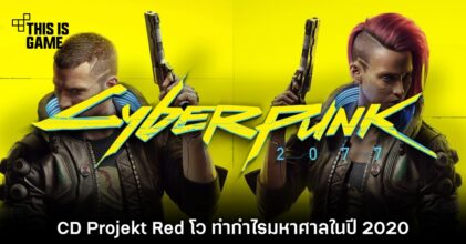 CD Projekt Red โว ทำกำไรมหาศาลในปี 2020