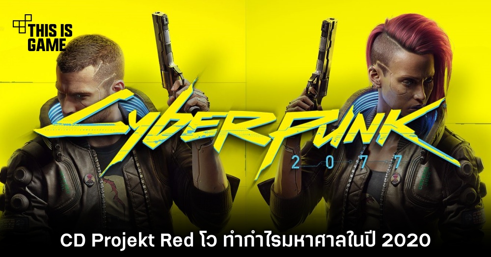 CD Projekt Red โว ทำกำไรมหาศาลในปี 2020 1 CD Projekt Red โว ทำกำไรมหาศาลในปี 2020