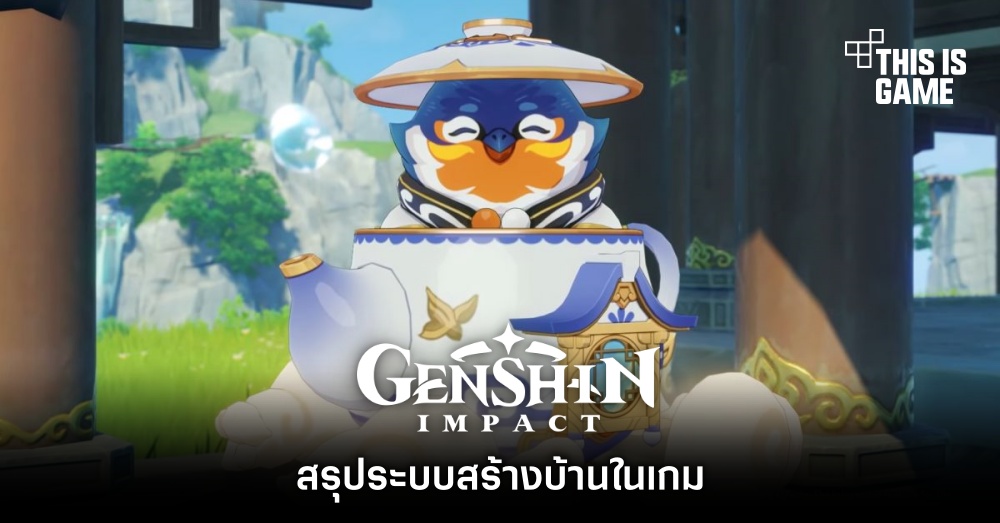 สรุประบบสร้างบ้านในเกม Genshin Impact 1 สรุประบบสร้างบ้านในเกม Genshin Impact