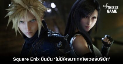 Square Enix ยืนยัน ‘ไม่มีใครมาเทคโอเวอร์บริษัท’