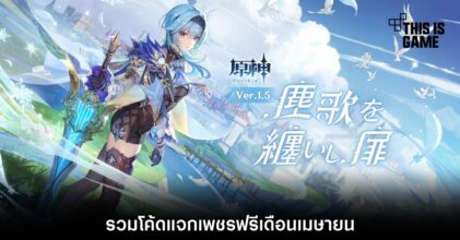 รวมโค้ดแจกเพชรฟรีใน Genshin Impact (เดือน เม.ย.)