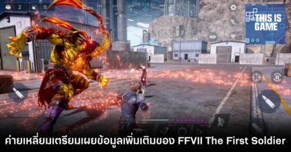 7 พ.ค.เจอกัน! ค่ายเหลี่ยมเตรียมเผยข้อมูลเพิ่มเติมของ FFVII: The First Soldier