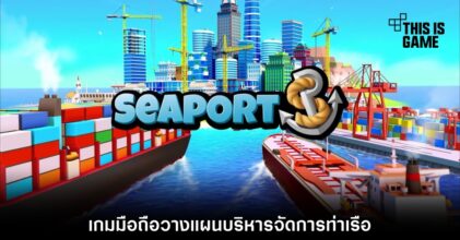 Sea Port เกมมือถือวางแผนบริหารจัดการท่าเรือ 2 Sea Port เกมมือถือวางแผนบริหารจัดการท่าเรือ