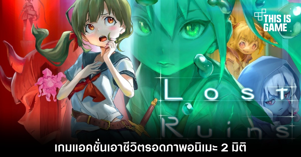 Lost Ruins เกมแอ็กชั่นเอาชีวิตรอดภาพอนิเมะ 2 มิติ 1 Lost Ruins เกมแอ็กชั่นเอาชีวิตรอดภาพอนิเมะ 2 มิติ