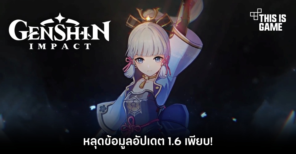 Genshin Impact หลุดข้อมูลอัปเดต 1.6 1 Genshin Impact หลุดข้อมูลอัปเดต 1.6