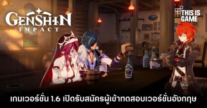 Genshin Impact 1.6 เปิดรับสมัครผู้เข้าทดสอบเวอร์ชั่นอังกฤษ 2 Genshin Impact 1.6 เปิดรับสมัครผู้เข้าทดสอบเวอร์ชั่นอังกฤษ