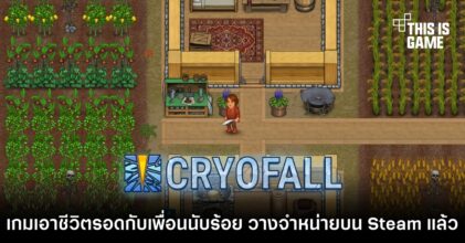 CryoFall วางจำหน่ายบน Steam แล้ว