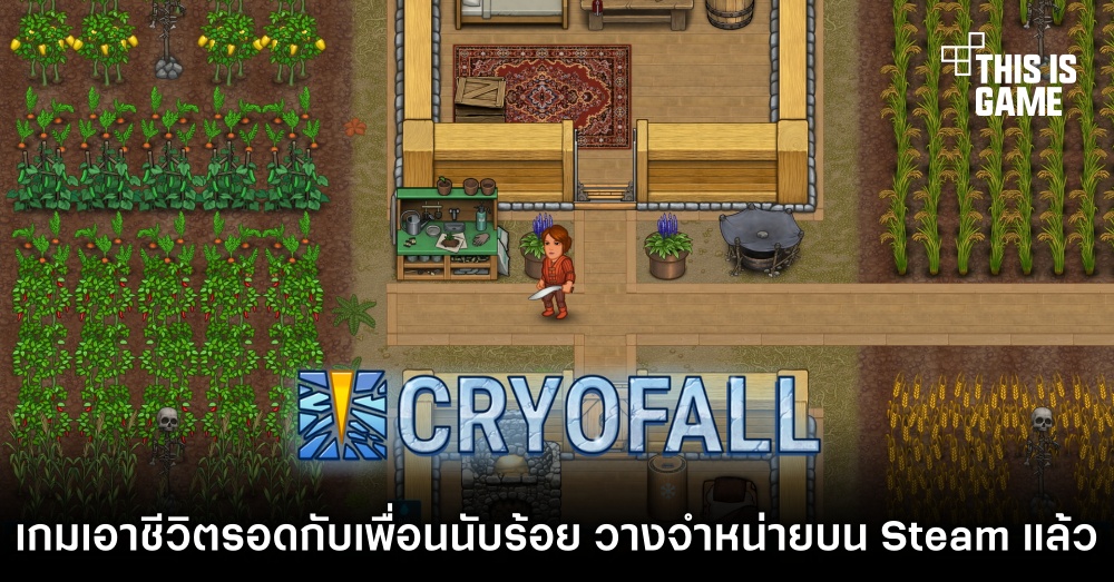 CryoFall วางจำหน่ายบน Steam แล้ว