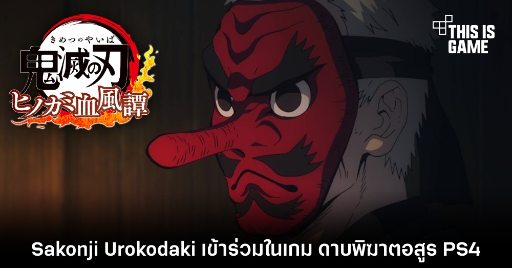 Sakonji Urokodaki เข้าร่วมในเกม ดาบพิฆาตอสูร PS4