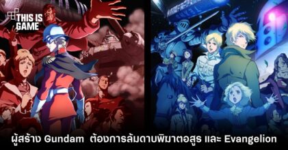 ผู้สร้าง Gundam ยืนยัน ต้องการล้มดาบพิฆาตอสูร และ Evangelion ให้ได้