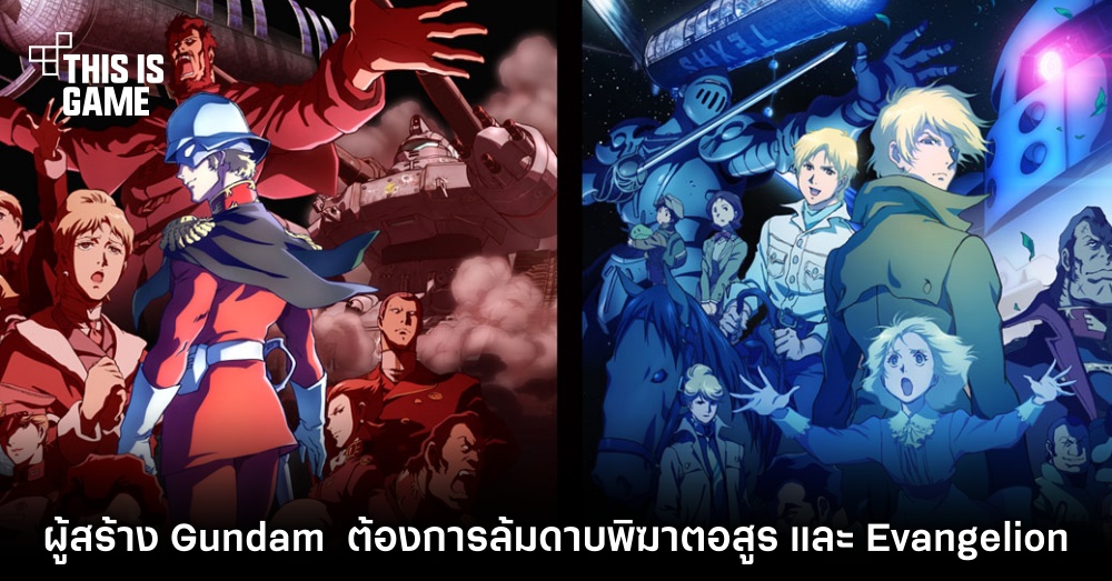 ผู้สร้าง Gundam ยืนยัน ต้องการล้มดาบพิฆาตอสูร และ Evangelion ให้ได้ 1 ผู้สร้าง Gundam ยืนยัน ต้องการล้มดาบพิฆาตอสูร และ Evangelion ให้ได้