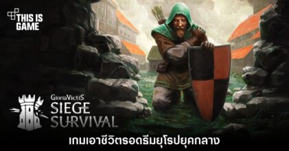 Siege Survival: Gloria Victis เกมเอาชีวิตรอดธีมยุโรปยุคกลาง
