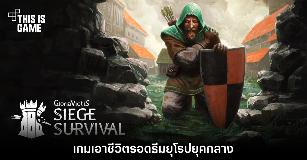 Siege Survival: Gloria Victis เกมเอาชีวิตรอดธีมยุโรปยุคกลาง 1 Siege Survival: Gloria Victis เกมเอาชีวิตรอดธีมยุโรปยุคกลาง