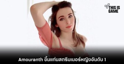 Amouranth ขึ้นแท่นสตรีมเมอร์หญิงอันดับ 1