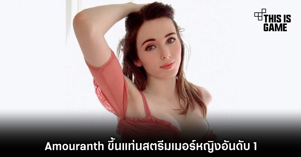Amouranth สวนกลับ! Streamer หญิงไม่ได้มีแค่สวย 2 Amouranth สวนกลับ! Streamer หญิงไม่ได้มีแค่สวย