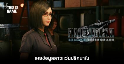 เผยข้อมูลสาวแว่นปริศนาใน Final Fantasy VII Remake Intergrade 2 เผยข้อมูลสาวแว่นปริศนาใน Final Fantasy VII Remake Intergrade