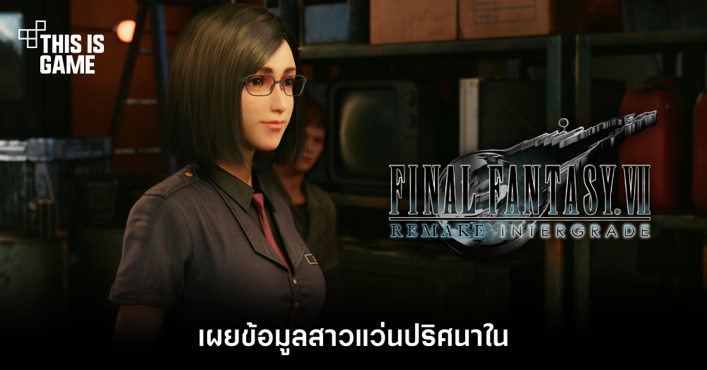 เผยข้อมูลสาวแว่นปริศนาใน Final Fantasy VII Remake Intergrade 1 เผยข้อมูลสาวแว่นปริศนาใน Final Fantasy VII Remake Intergrade