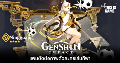 แฟน Genshin Impact ตัดต่อภาพตัวละครเล่นกีฬา 7 แฟน Genshin Impact ตัดต่อภาพตัวละครเล่นกีฬา
