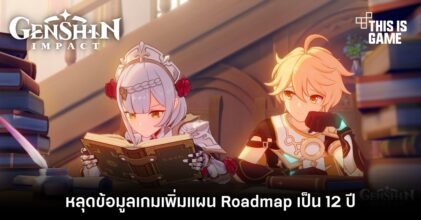 หลุดข้อมูล Genshin Impact เพิ่มแผน Roadmap เป็น 12 ปี 4 หลุดข้อมูล Genshin Impact เพิ่มแผน Roadmap เป็น 12 ปี