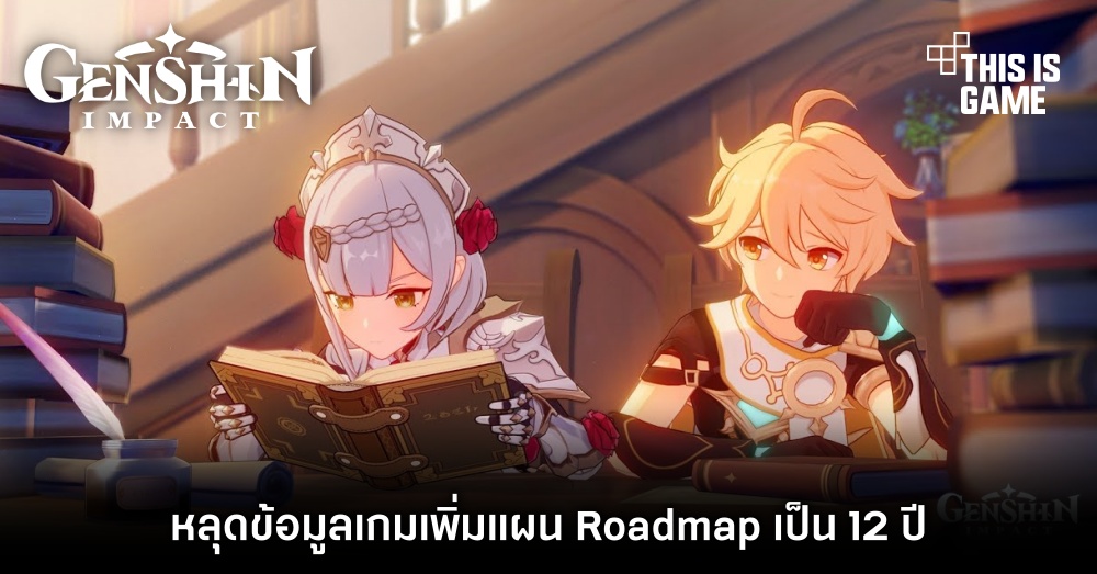 หลุดข้อมูล Genshin Impact เพิ่มแผน Roadmap เป็น 12 ปี 1 หลุดข้อมูล Genshin Impact เพิ่มแผน Roadmap เป็น 12 ปี