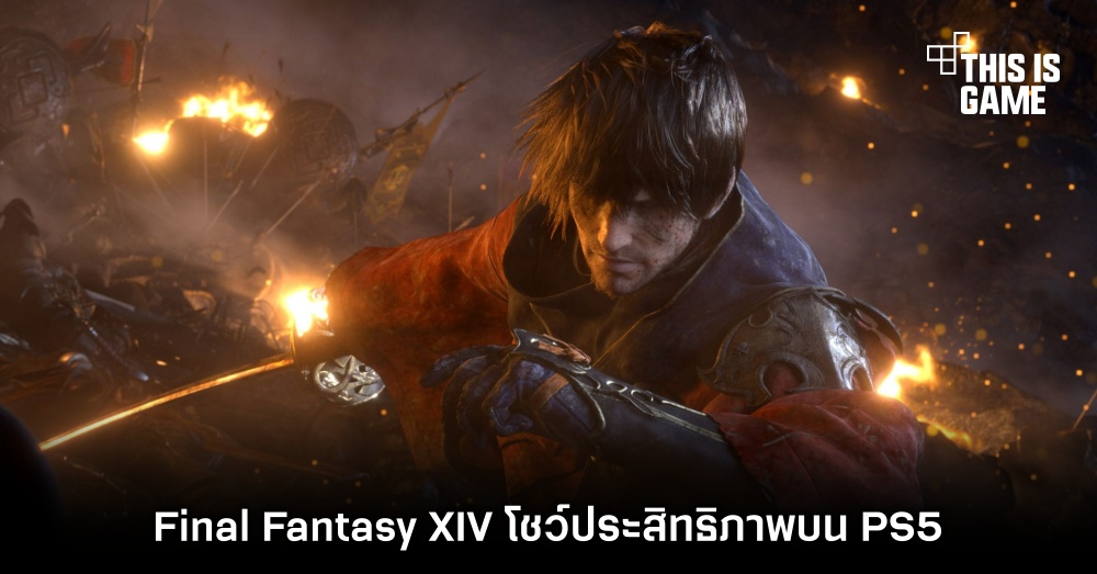 Final Fantasy XIV โชว์ประสิทธิภาพบน PS5 1 Final Fantasy XIV โชว์ประสิทธิภาพบน PS5
